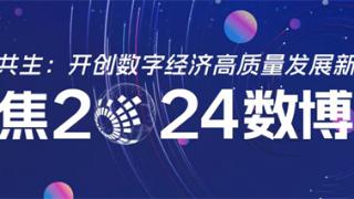 聚焦2024数博会丨中国移动通信集团研究院副院长魏晨光：发挥数据要素 实现数实共生