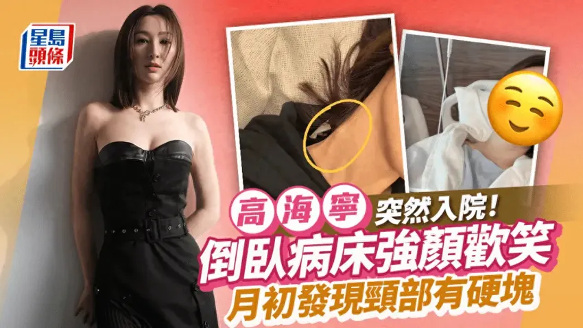 TVB女星突发身体不适入院，月初曾发帖求救称颈部有硬块