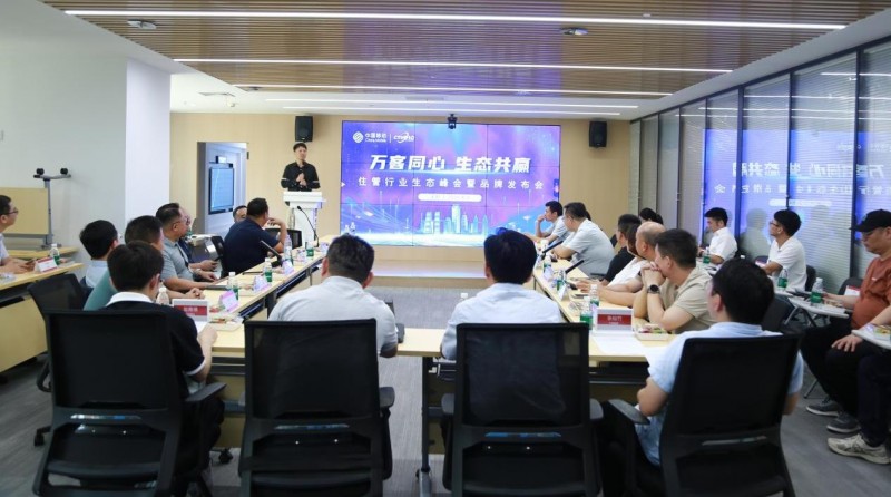 中移物联举办住管行业生态峰会暨品牌发布会