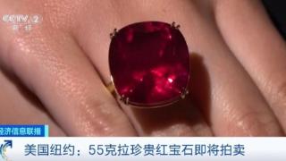 罕见！美国纽约拍卖史上最大红宝石！拍价或超2亿元人民币