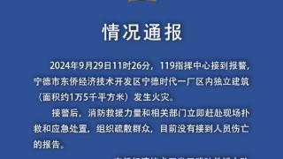 宁德东侨经开区消防：宁德时代一厂区内独立建筑发生火灾