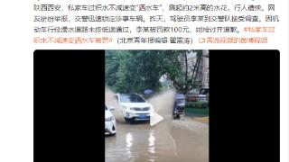 私家车积水不减速变“洒水车”行人遭殃，交警迅速锁定涉事车辆