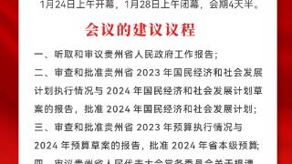 【2024贵州省两会日历】1月24日贵州省十四届人大二次会议开幕