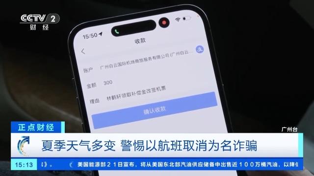 “航班取消”后下载App领补贴金？夏季天气多变，警惕这种骗术！