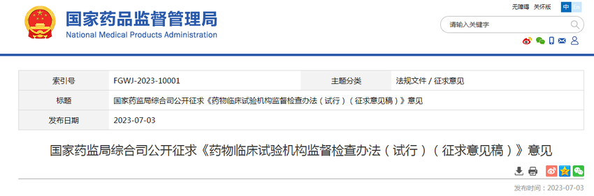 国家药监局综合司公开征求《药物临床试验机构监督检查办法（试行）（征求意见稿）》意见