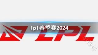 《英雄联盟》lpl春季赛2024介绍