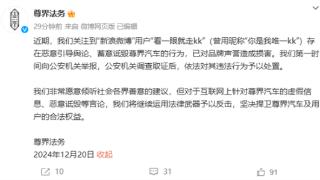 尊界汽车法务部首次出击：一用户公开致歉