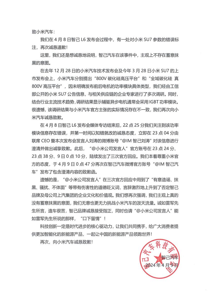 智己汽车就小米SU7参数错误标注事件向小米汽车公开道歉