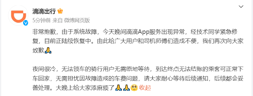 滴滴出行：今天晚间滴滴App服务出现异常 目前正陆续恢复中