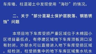 网传海花岛木棉园小区地下车库使用海砂建房，当地发布检测结果