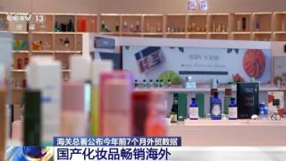 出口产品提“质”向“新” 化妆品、液晶电视……看看谁是外贸“尖子生”