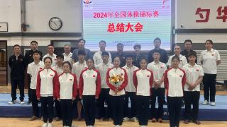 山东省体操中心举办2024体操全锦赛总结大会