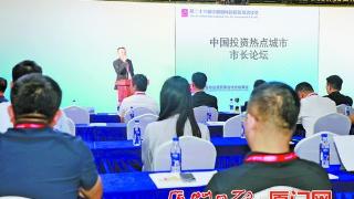 展示投资新机遇 中国投资热点城市市长论坛举行