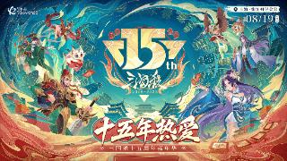 《三国杀》15周年嘉年华玩家裁判正式集结