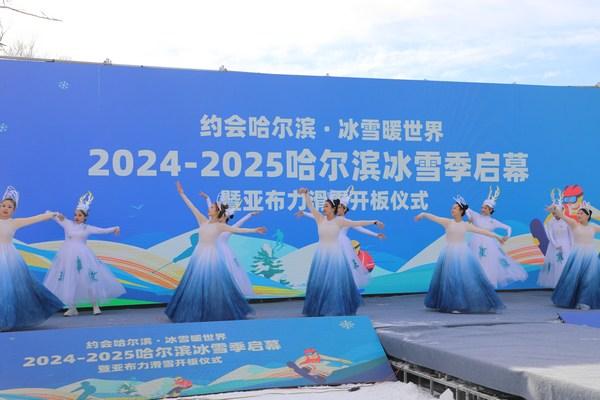 2024—2025哈尔滨冰雪季启幕暨亚布力滑雪开板仪式启动