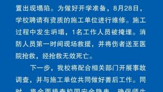 一中学操场塌方，1人被埋身亡，校方通报