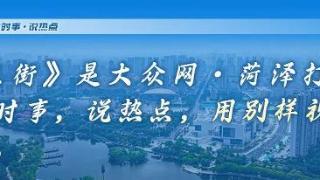 府东街 | 县域经济高质量发展，定陶区特色何在？