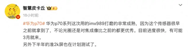 一英寸大底IMX989已打磨非常成熟，爆料称华为P70系列或三月发布