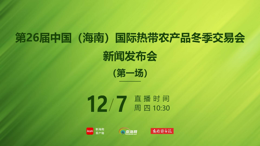 第26届冬交会将于12月14日至17日在海南国际会展中心举行