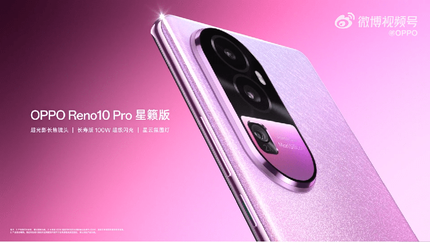 OPPO Reno10 Pro星籁版预售开启，梦幻粉配色设计，售价3899元