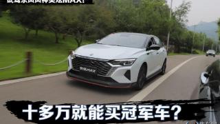 十多万就能买冠军车？试驾新款东风风神奕炫MAX！