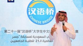 中东面面观丨沙特所有中学设专门时段教学中文 “中国热”在中东持续升温