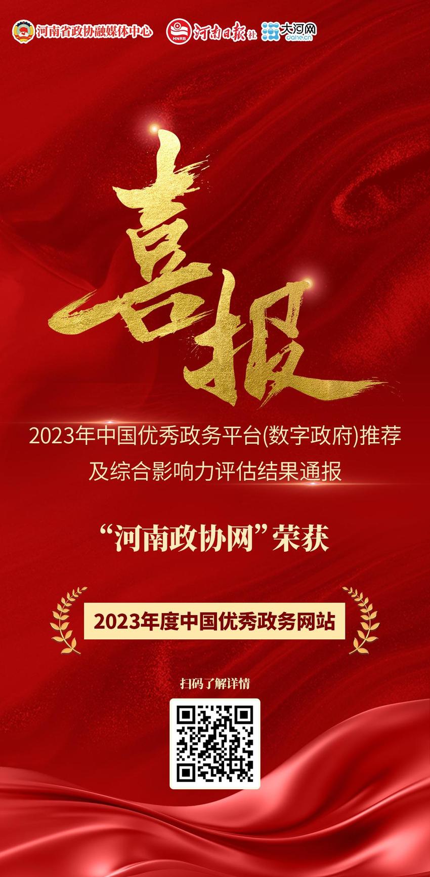 河南政协官方网站荣获“2023年度中国优秀政务网站”