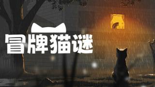 猫咪冒险《冒牌猫谜》登陆Steam 主机版开发中