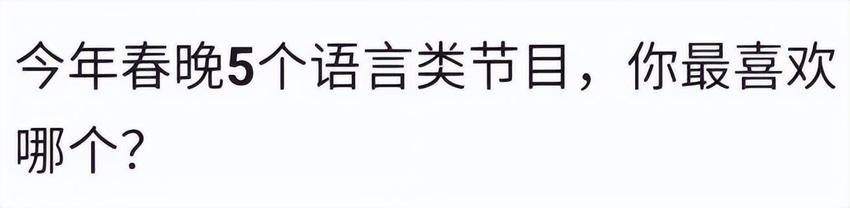 网友评选的春晚语言类节目排名出炉！岳云鹏倒数第二，沈腾第一名