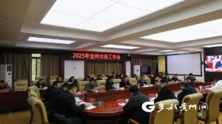 黔南州水务系统2025年工作会在都匀召开