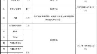 2023年春节期间广州临时调整42条公交线路