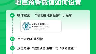河北、甘肃、海南、江苏等省率先上线微信地震预警服务