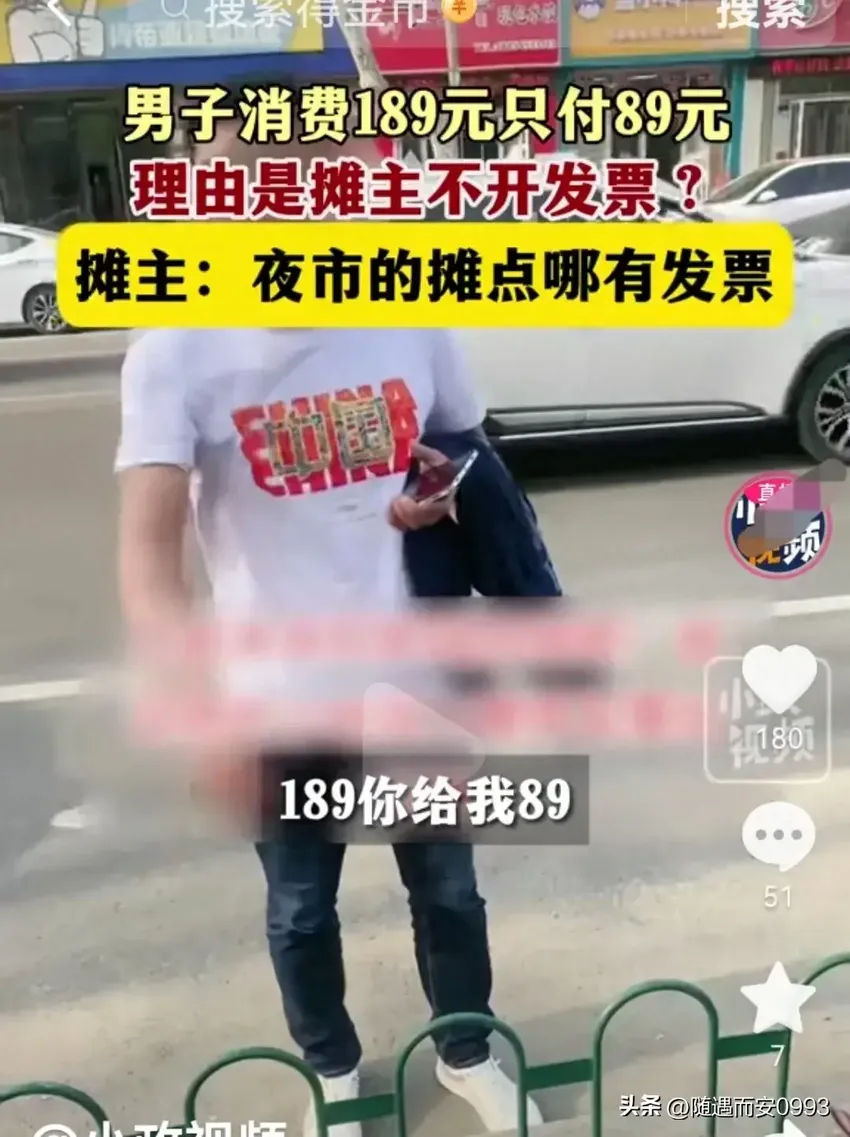 报警也没用！男子夜市消费189给89！因开不了发票？网友:不要脸