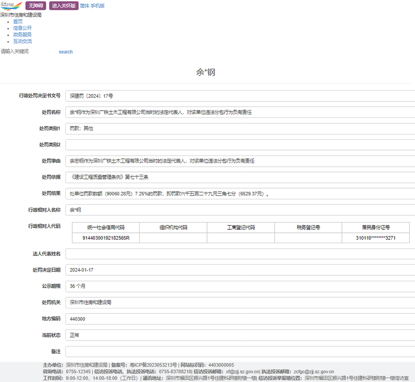 深圳广铁土木工程有限公司因违法分包被处罚