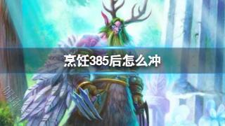 《魔兽世界》烹饪385后冲级方法