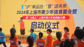 “沪享运动，营造未来”2024上海青少年体育夏令营