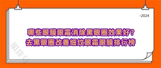 哪些眼膜眼霜消除黑眼圈效果好？去黑眼圈改善细纹眼霜眼膜排行榜