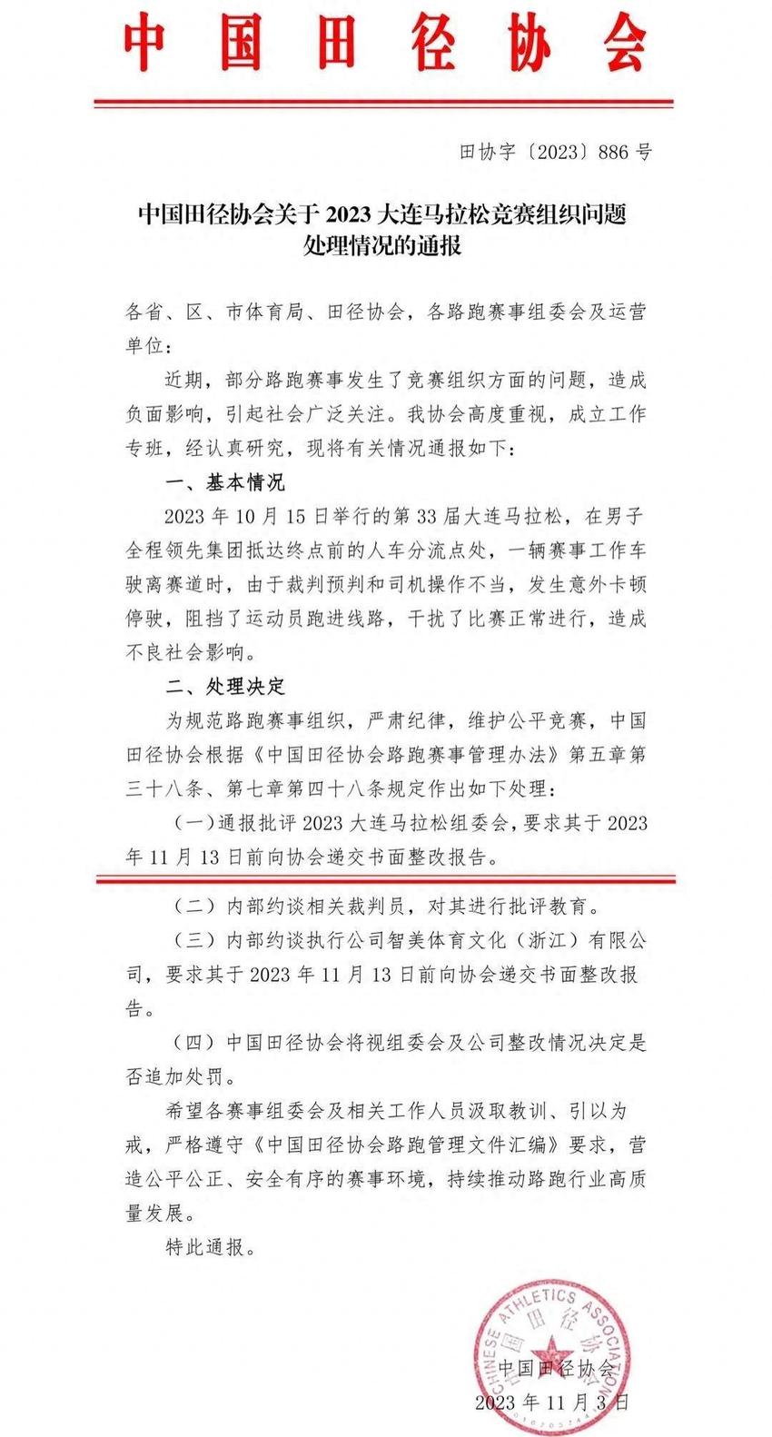 中国田协通报大连马拉松竞赛组织问题：通报批评、书面整改