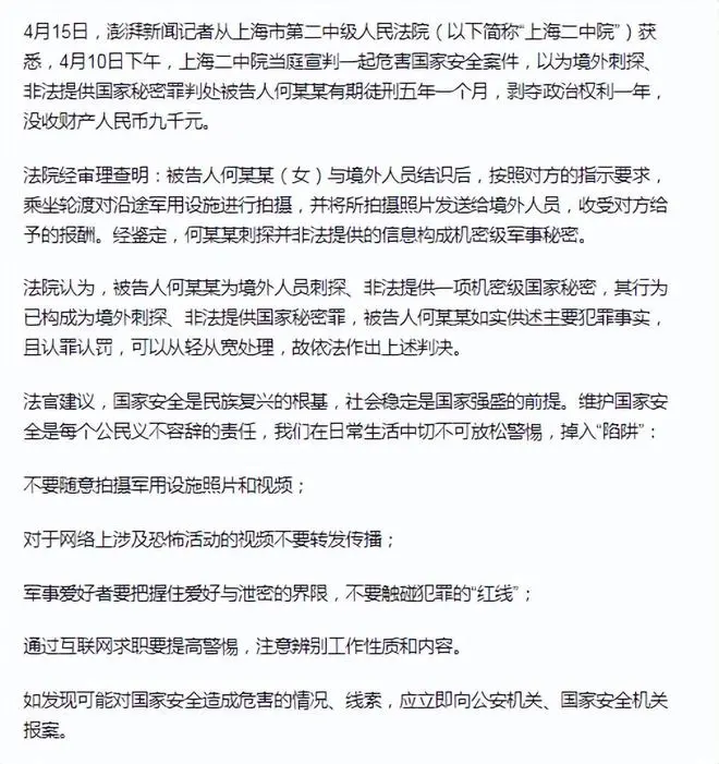 女子乘坐轮渡拍摄沿途军用设施发给境外人员，获刑五年一个月