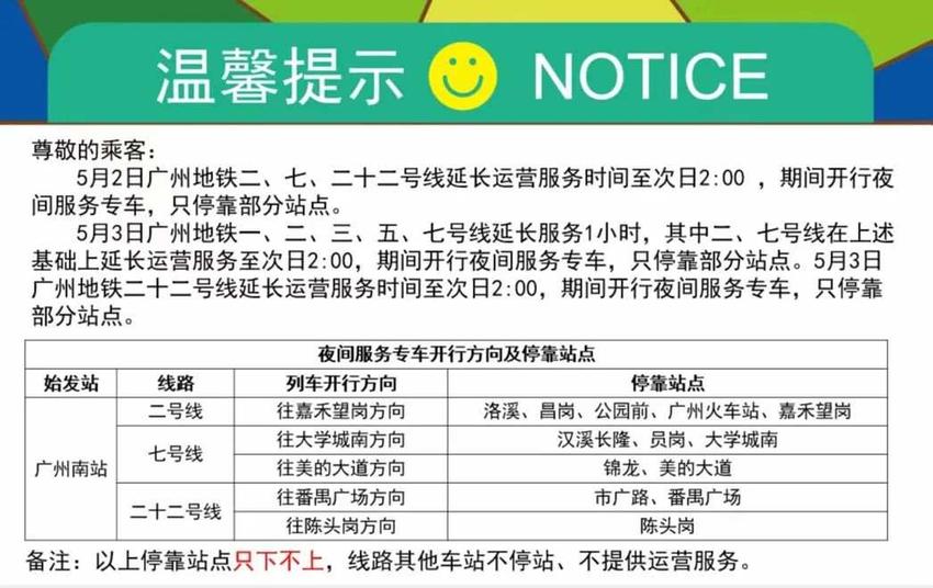 请留意！假期这两天地铁广州南站服务时间将延长至凌晨2点