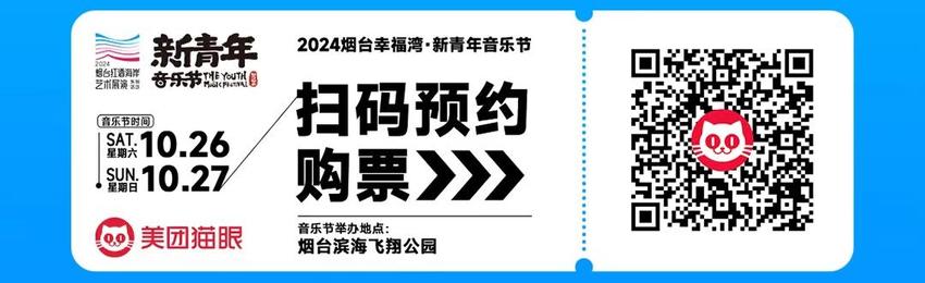 定好闹钟！2024烟台幸福湾·新青年音乐节明日开票