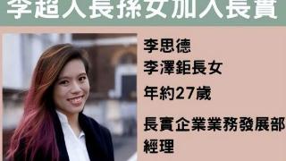 宠女不宠男？李嘉诚长孙女李思德昂首进家族核心，接班人信号明显