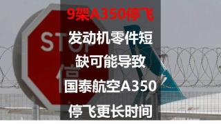 9架A350停飞：发动机零件短缺可能导致国泰航空A350停飞更长时间