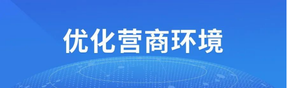 太原市市场监督管理局外资登记注册工作优服务、重帮扶、提效能