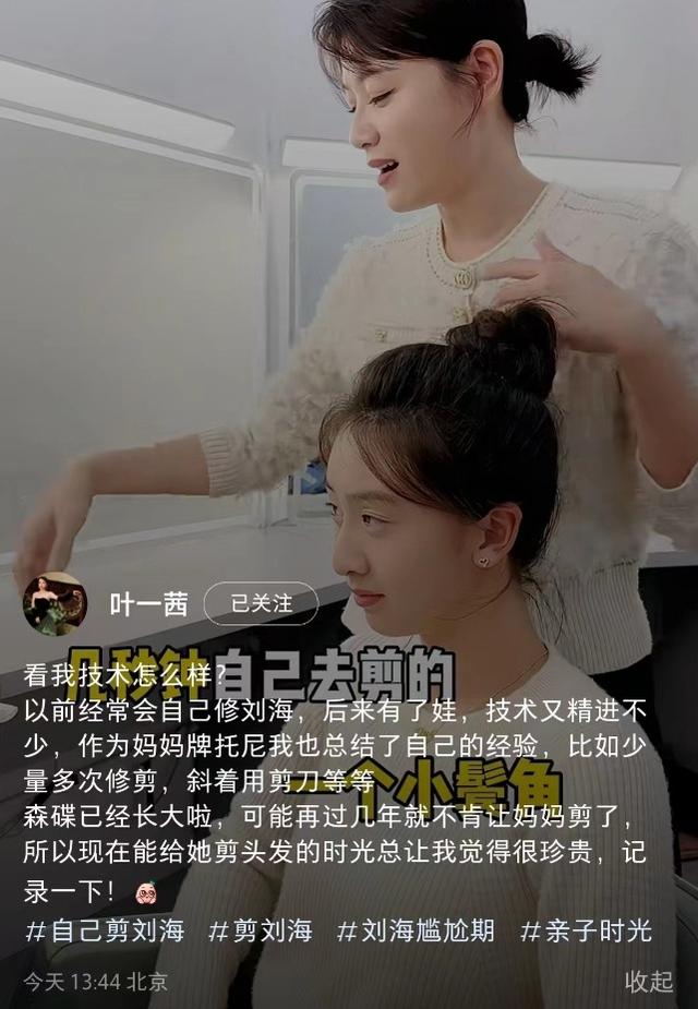 叶一茜亲手为森碟剪刘海，16岁少女颜值惊艳，网友：美过妈妈了