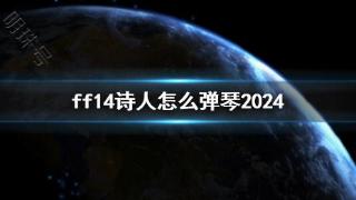 《ff14》诗人弹琴方法介绍