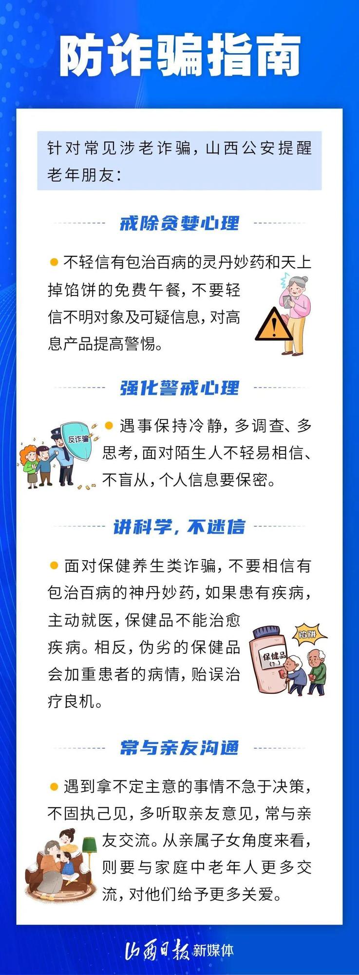 涉老诈骗套路多，防骗指南请查收