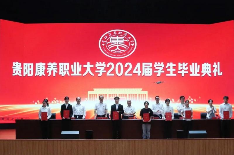 贵阳康养职业大学举行2024届学生毕业典礼