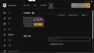 《雷霆一击》解决ue4安装不了方法