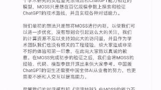 复旦MOSS：模型还不成熟、只是想内测 未来将开源代码